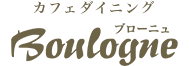 カフェダイニング「ブローニュ」