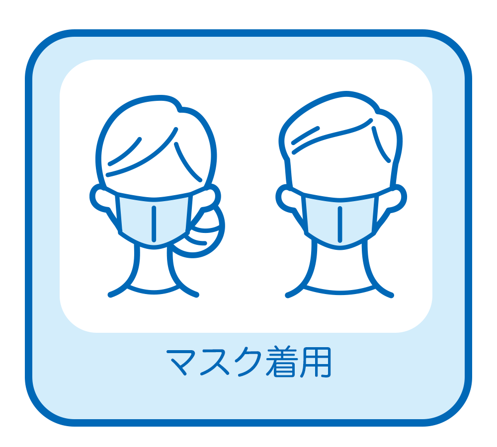 マスク着用