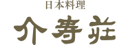 日本料理「介寿荘」