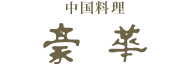 中国料理「豪華」