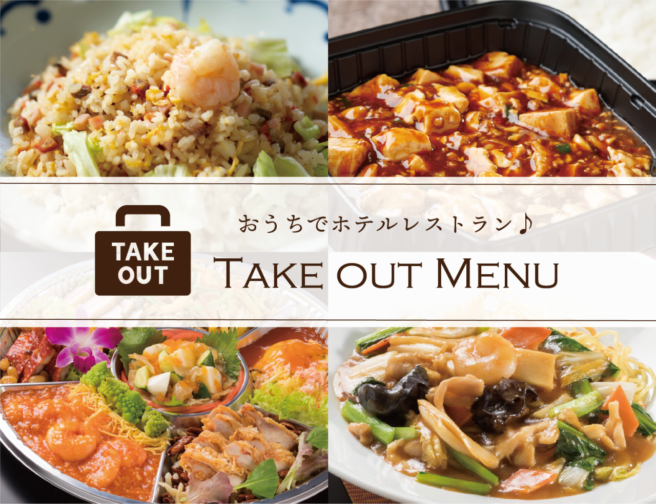 おうちでホテルレストラン テイクアウトメニュー 豪華 レストランメニュー アートホテル盛岡 公式 盛岡 駅から近く観光拠点に便利 ゆったり快適な高級ホテル