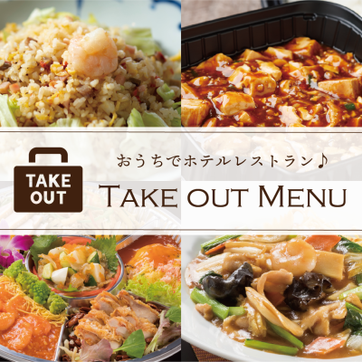 おうちでホテルレストラン♪「テイクアウトメニュー」