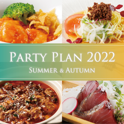 夏・秋のご宴会プラン「PARTY PLAN 2022」