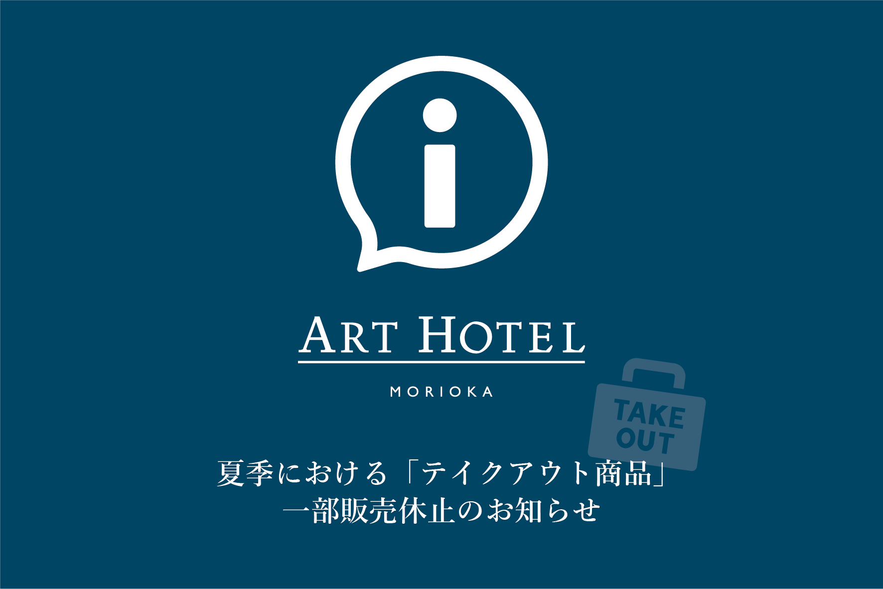 夏季における「テイクアウト商品」一部販売休止のお知らせ