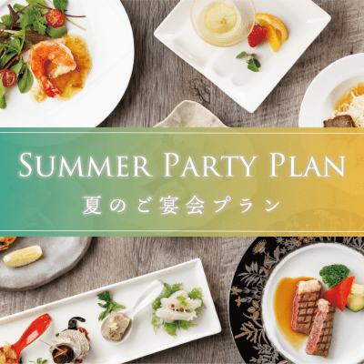 夏のご宴会プラン<br />「SUMMER PARTY PLAN」