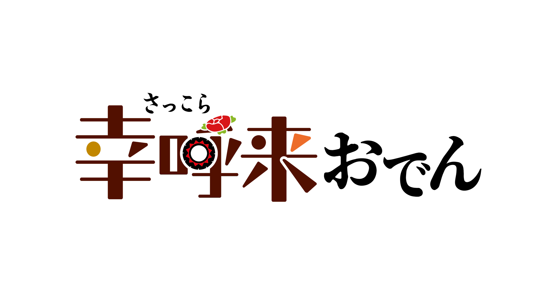 幸呼来おでん