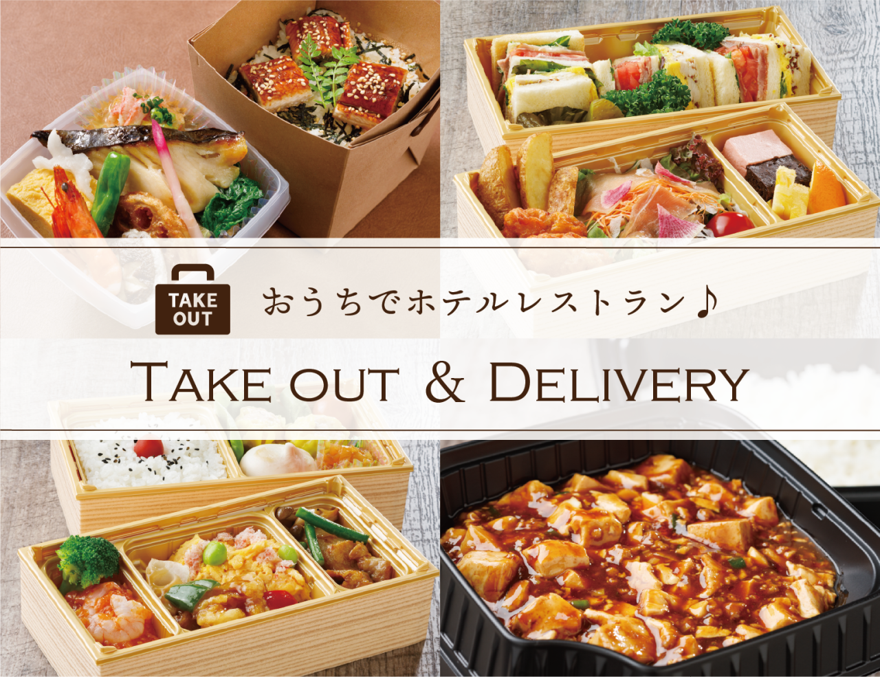 おうちでホテルレストラン♪「テイクアウト＆デリバリー」