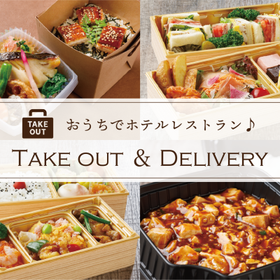 おうちでホテルレストラン♪「テイクアウト＆デリバリー」