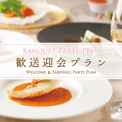 歓送迎会・謝恩会など春のお集まりに「歓送迎会プラン」