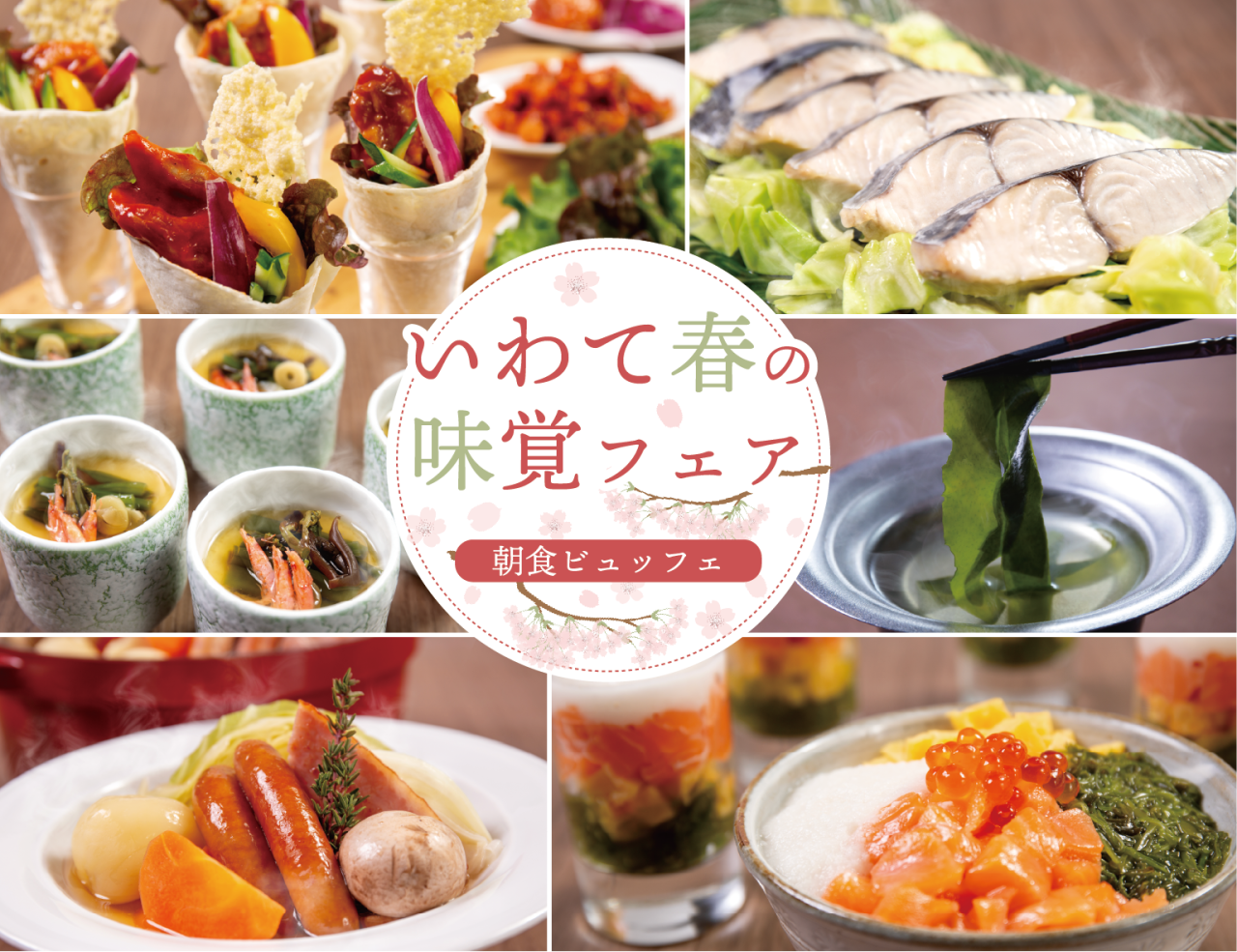 朝食ビュッフェ「いわて春の味覚フェア」開催中！