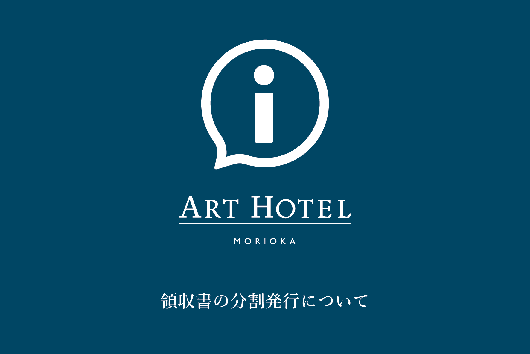 【重要】領収書の分割発行について