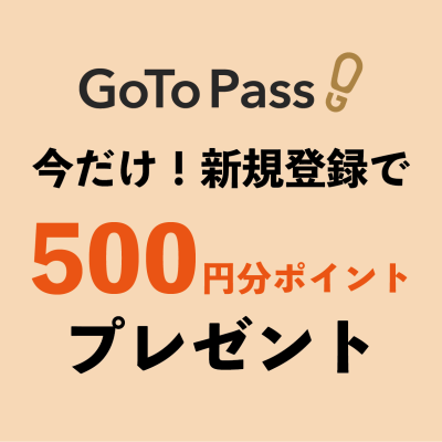 【GoTo Pass！】今だけ！新規登録で500円分ポイントプレゼント