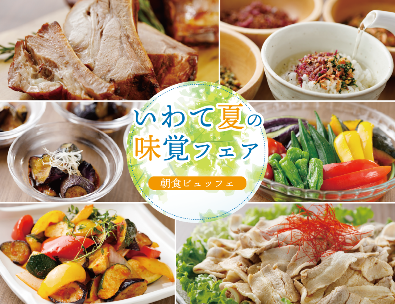 【6月1日(月)スタート♪】朝食ビュッフェ「いわて夏の味覚フェア」開催！