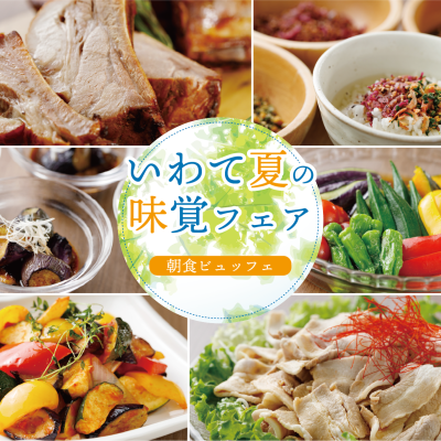 【6月1日(月)スタート♪】朝食ビュッフェ「いわて夏の味覚フェア」開催！