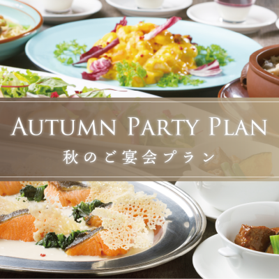 秋のご宴会プラン「AUTUMN PARTY PLAN」