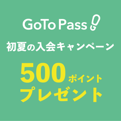 「GoTo Pass 初夏の入会キャンペーン」新規会員登録で500ポイントプレゼント！