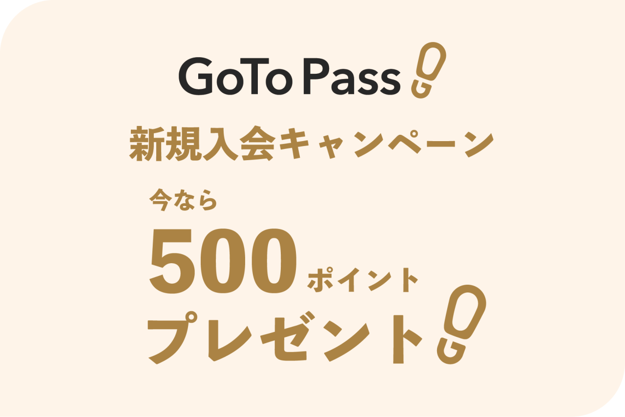 【GoTo Pass】新規入会キャンペーン｜今なら500ポイントプレゼント！