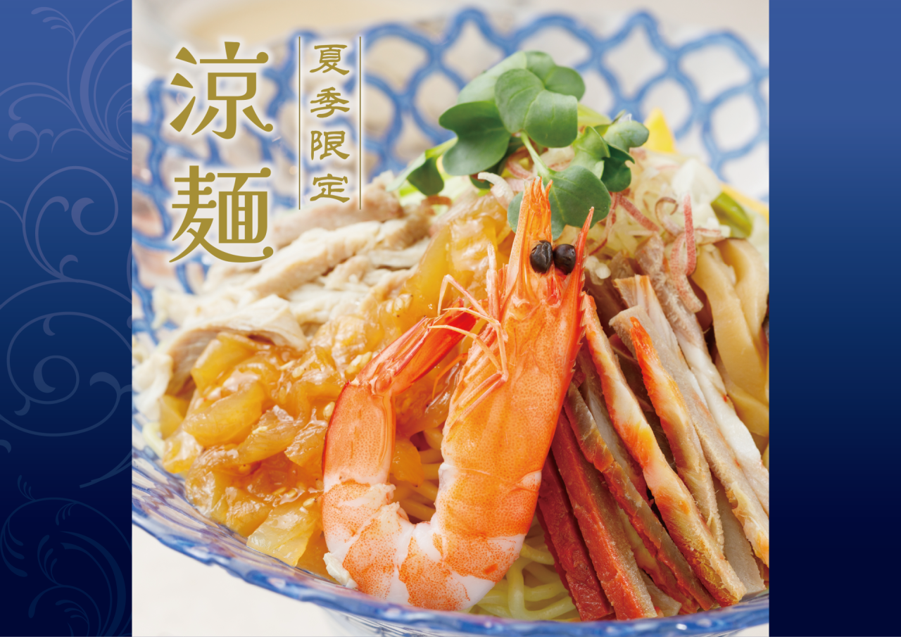 夏季限定メニュー「涼麺（リャンメン）」