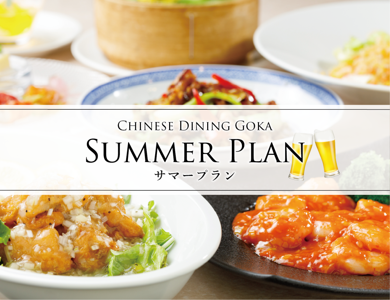 【夏の恒例企画】アルコール飲み放題追加で麻婆豆腐も食べ放題！「サマープラン」