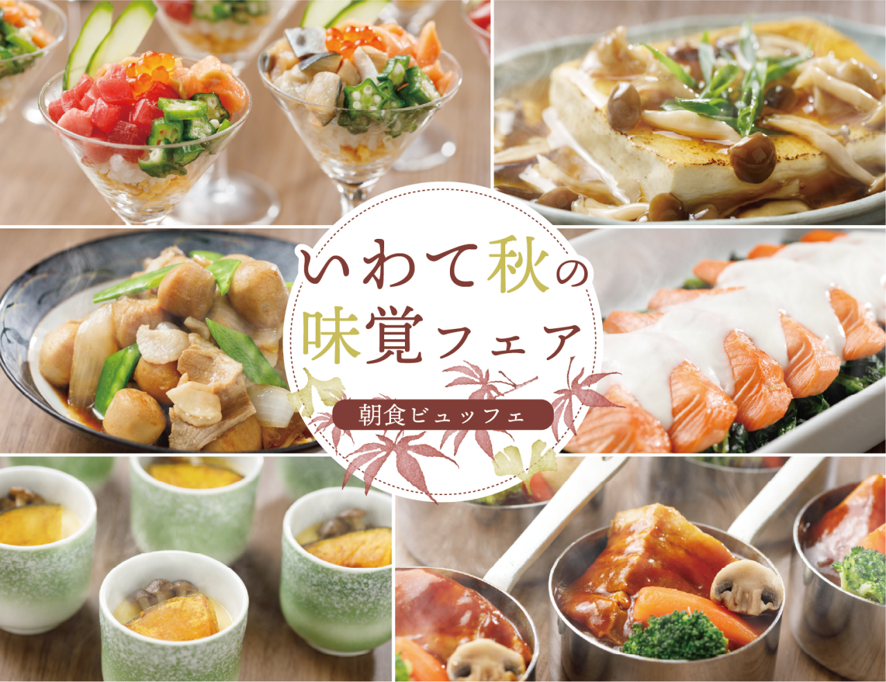 【9月1日(火)スタート】朝食ビュッフェ「いわて秋の味覚フェア」開催！
