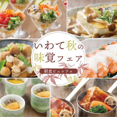 【9月1日(火)スタート】朝食ビュッフェ「いわて秋の味覚フェア」開催！