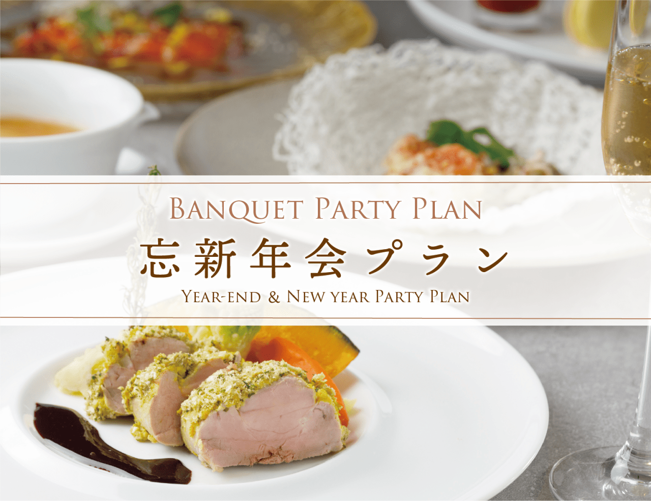 一年の締めくくりと始まりに「忘新年会プラン」