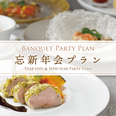 一年の締めくくりと始まりに「忘新年会プラン」