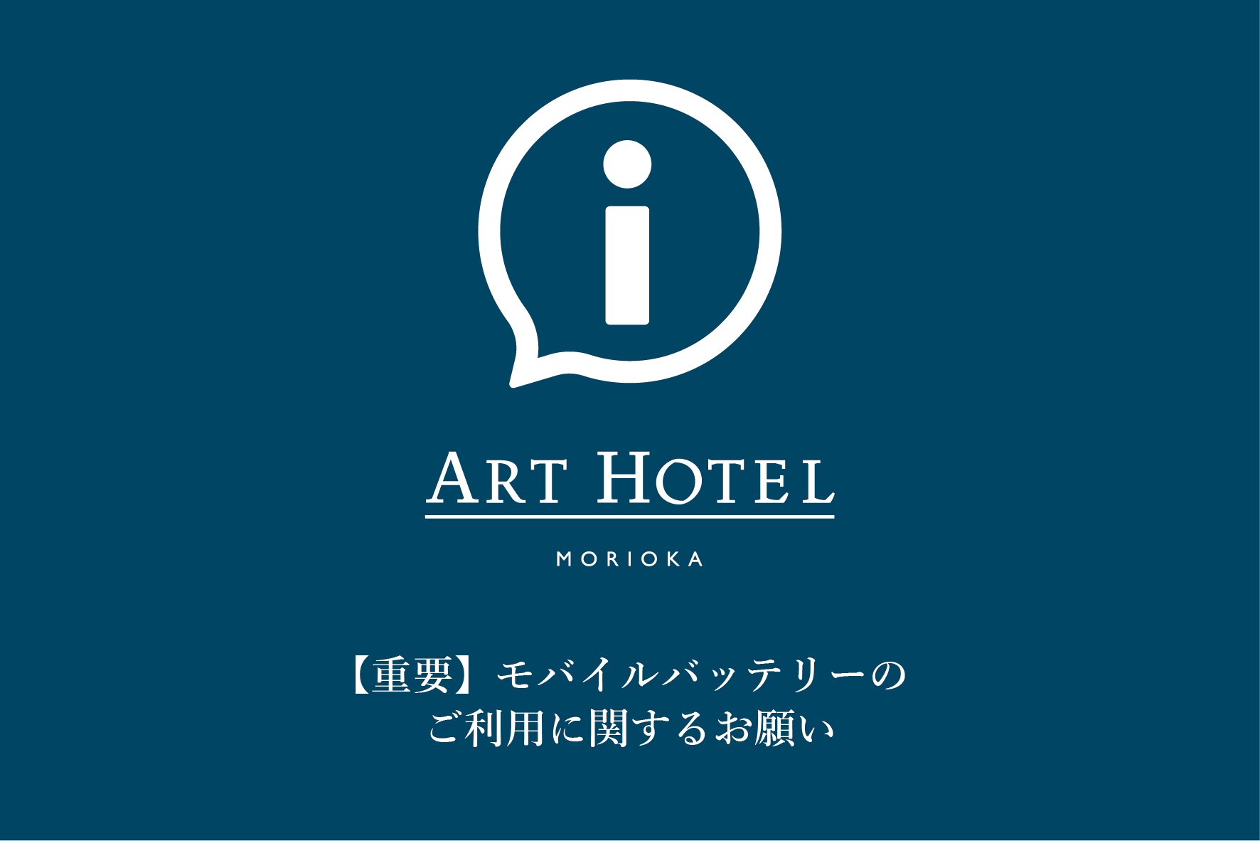 【重要】モバイルバッテリーのご利用に関するお願い