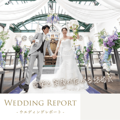 【先輩カップルの実例紹介】ウエディングレポートを更新しました！