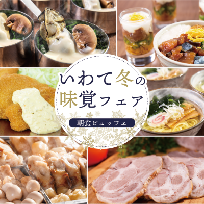 朝食ビュッフェ「いわて冬の味覚フェア」開催中！
