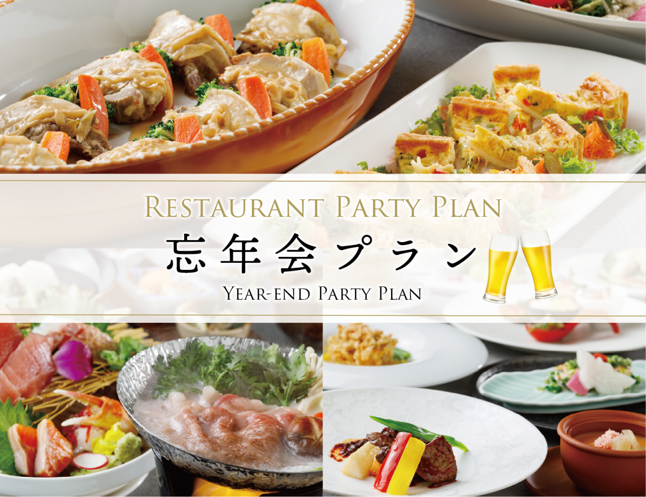 2名様からOK♪レストランで行う「忘年会プラン」