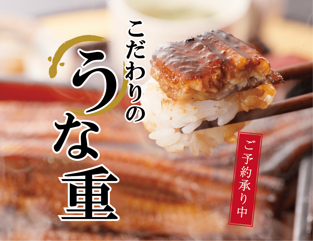 テイクアウトも可能な「こだわりのうな重」ご予約受付中！