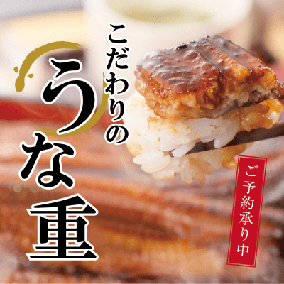 テイクアウトも可能な「こだわりのうな重」ご予約受付中！