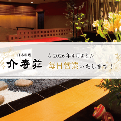 ＼2026年4月より／日本料理「介寿荘」毎日営業いたします！