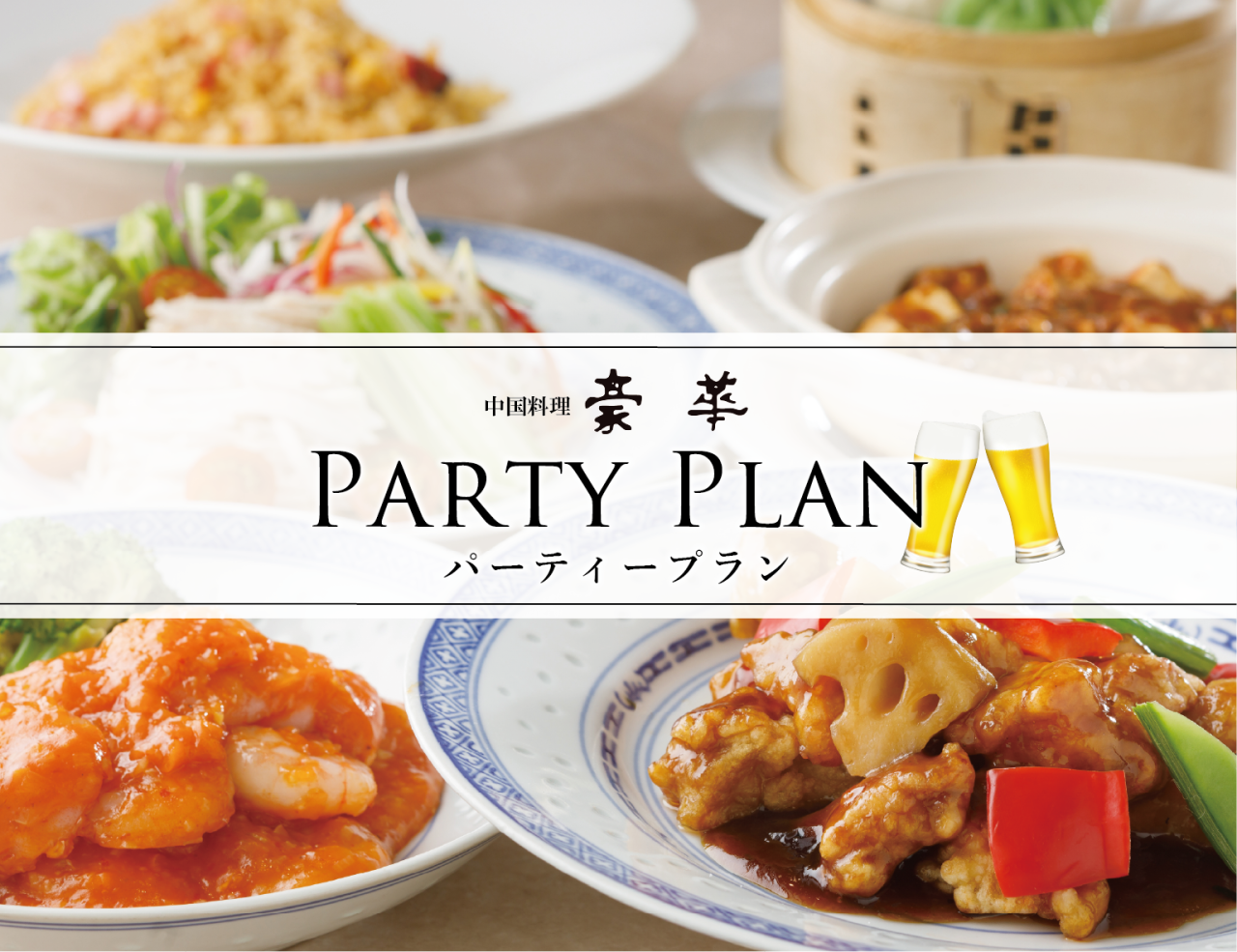 8名様以上のご予約で特典付き♪「パーティープラン」