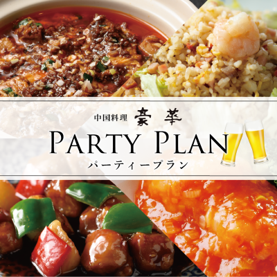 8名様以上のご予約で特典付き♪「パーティープラン」