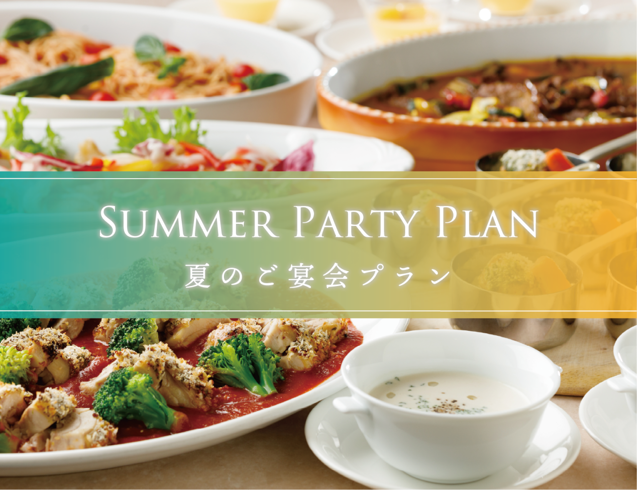 夏のご宴会プラン「SUMMER PARTY PLAN」