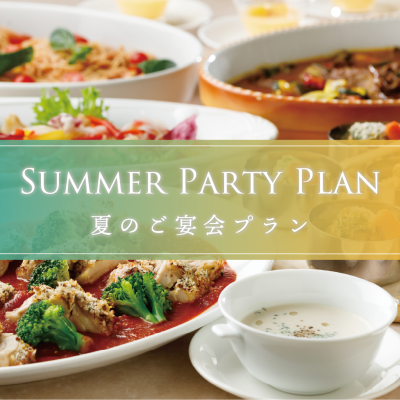 夏のご宴会プラン「SUMMER PARTY PLAN」