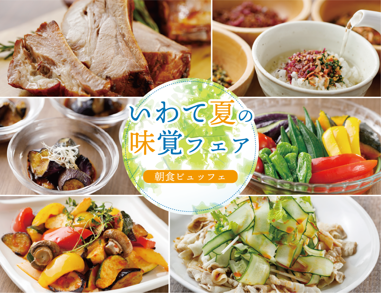 朝食ビュッフェ「いわて夏の味覚フェア」開催中！