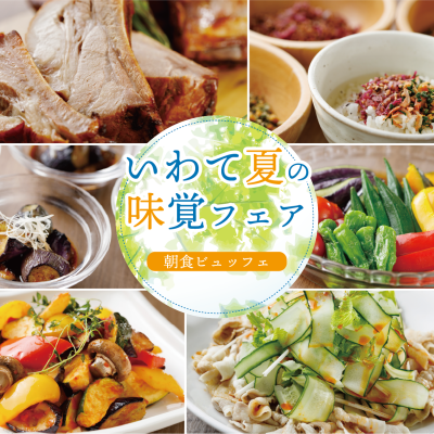 【6月1日(月)スタート♪】朝食ビュッフェ「いわて夏の味覚フェア」開催！