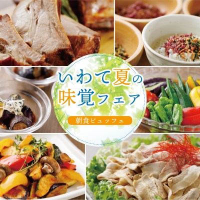 【6月1日(月)スタート♪】朝食ビュッフェ「いわて夏の味覚フェア」開催！