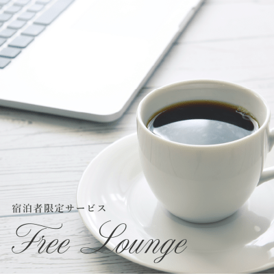 【7月1日(水)スタート】宿泊者限定フリーラウンジ