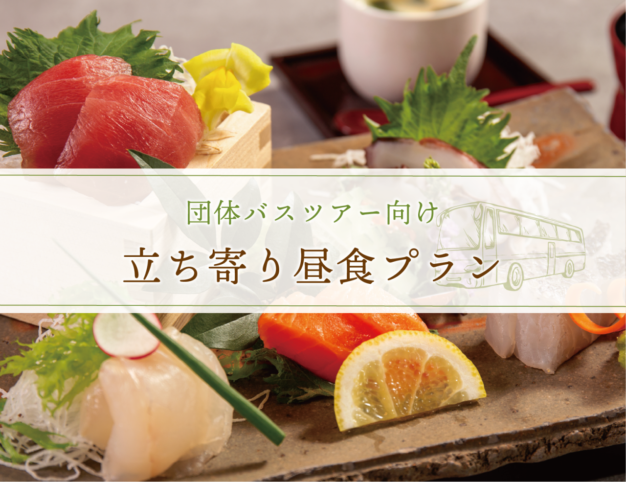 団体バスツアー向け「立ち寄り昼食プラン」