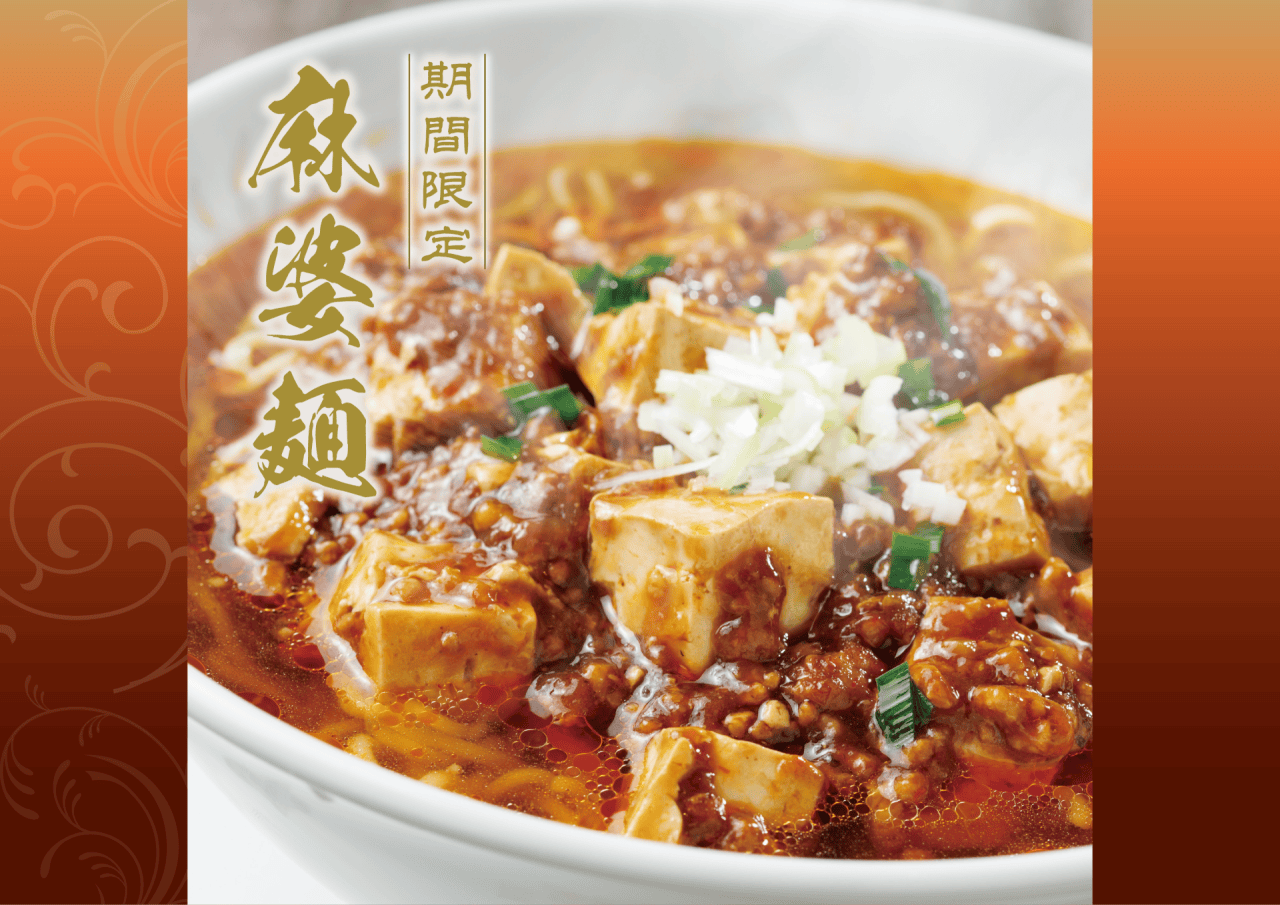期間限定メニュー「麻婆麺」