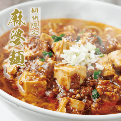 期間限定メニュー「麻婆麺」