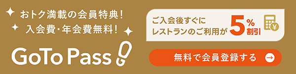 【GoTo Pass】新規入会キャンペーン