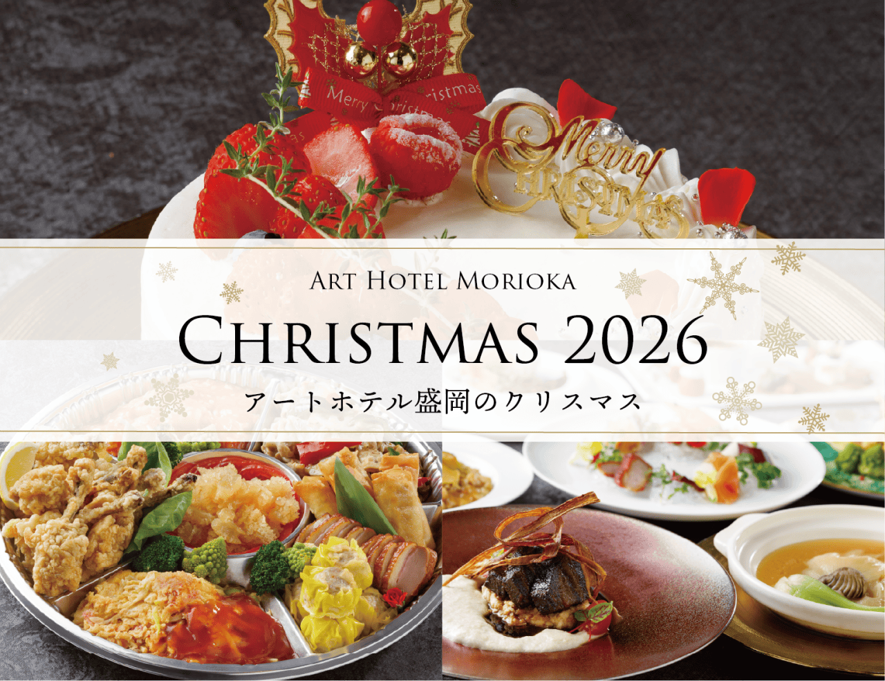 アートホテル盛岡のクリスマス 2026