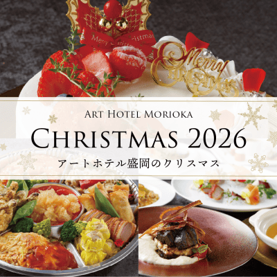 アートホテル盛岡のクリスマス 2026