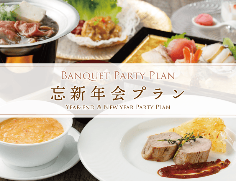 一年の締めくくりと始まりに「忘新年会プラン」