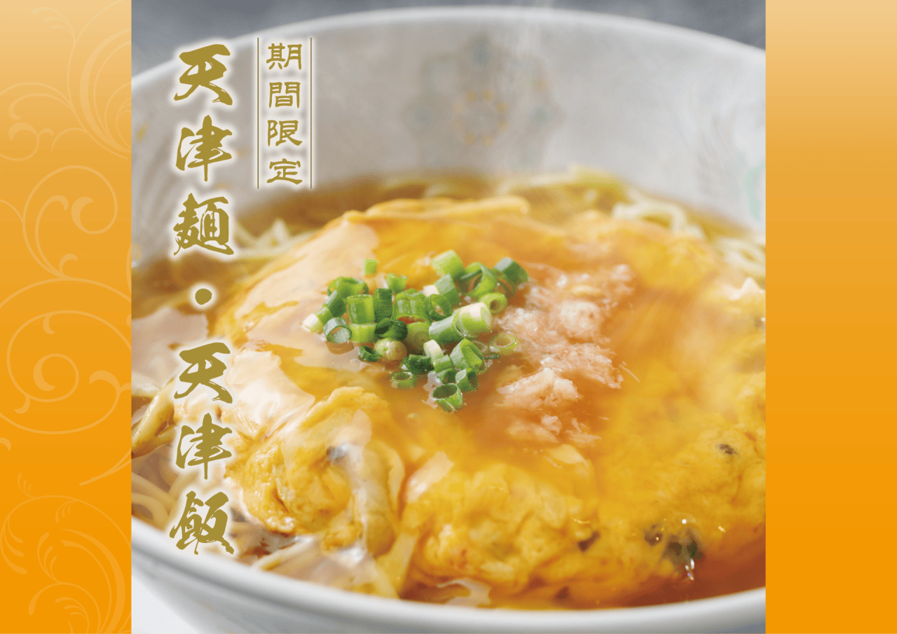期間限定メニュー「天津麺・天津飯」